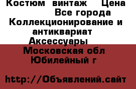 Костюм (винтаж) › Цена ­ 2 000 - Все города Коллекционирование и антиквариат » Аксессуары   . Московская обл.,Юбилейный г.